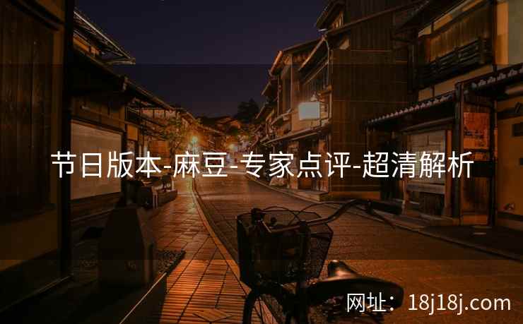 节日版本-麻豆-专家点评-超清解析