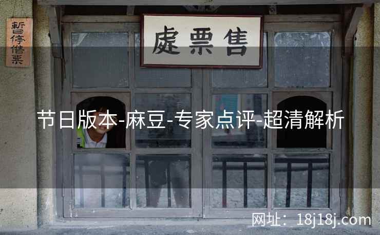 节日版本-麻豆-专家点评-超清解析