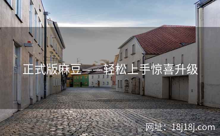 正式版麻豆——轻松上手惊喜升级