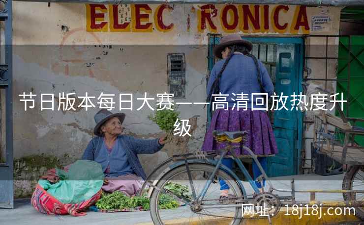 节日版本每日大赛——高清回放热度升级