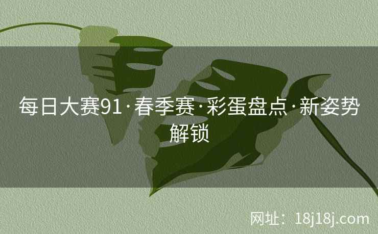每日大赛91·春季赛·彩蛋盘点·新姿势解锁