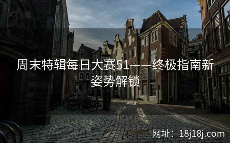 周末特辑每日大赛51——终极指南新姿势解锁