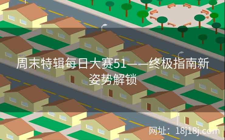 周末特辑每日大赛51——终极指南新姿势解锁