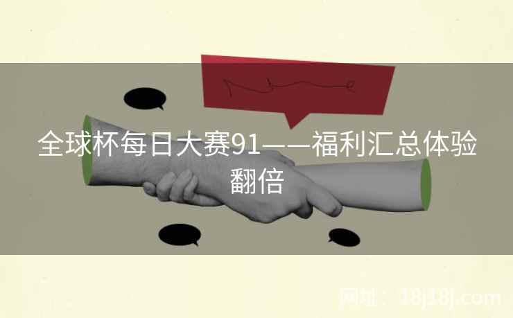 全球杯每日大赛91——福利汇总体验翻倍
