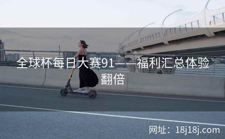 全球杯每日大赛91——福利汇总体验翻倍