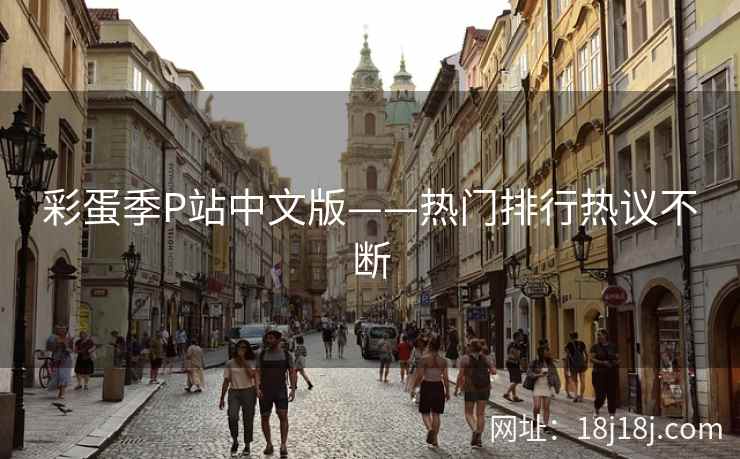 彩蛋季P站中文版——热门排行热议不断